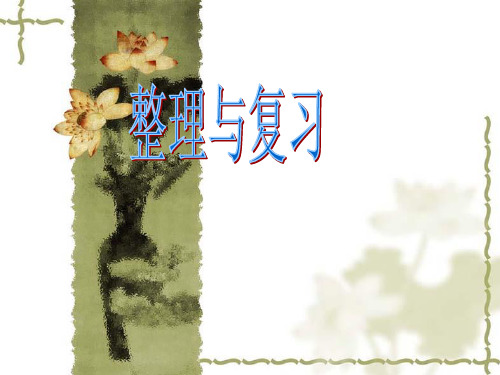 四年级下册数学课件-3.4《整理与复习》人教新课标公开课(共15张PPT)
