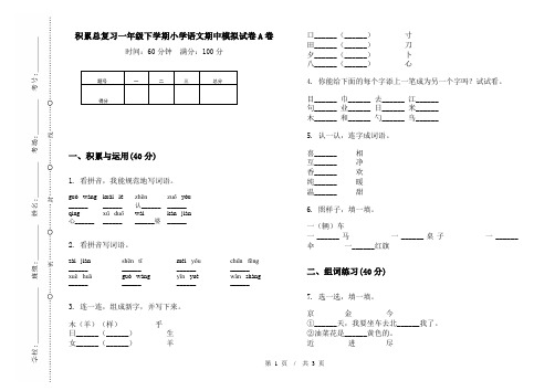 积累总复习一年级下学期小学语文期中模拟试卷A卷