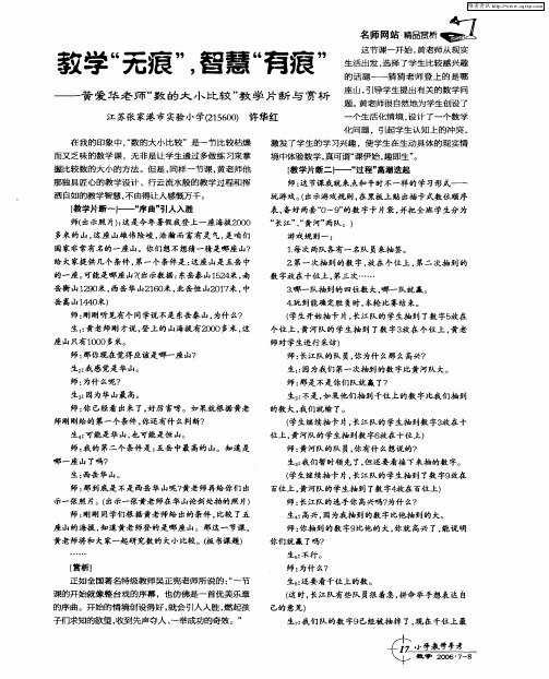 教学“无痕”,智慧“有痕”——黄爱华老师“数的大小比较”教学片断与赏析