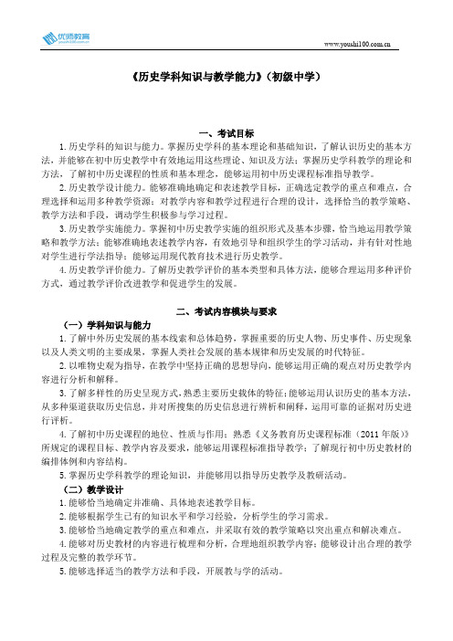 全国教师资格考试《历史学科知识与教学能力》(初级中学)考试大纲