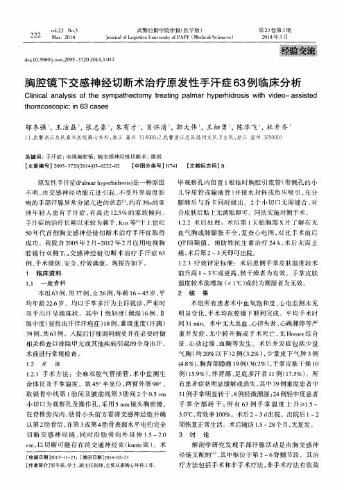 胸腔镜下交感神经切断术治疗原发性手汗症63例临床分析