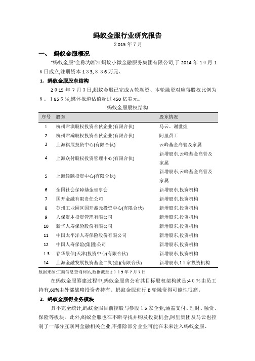 蚂蚁金服行业研究报告2015