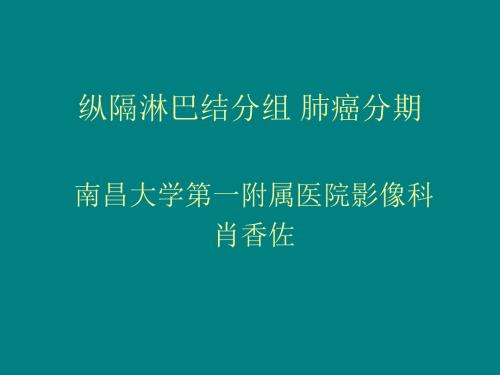 纵隔淋巴结C分组 肺癌分期ppt课件