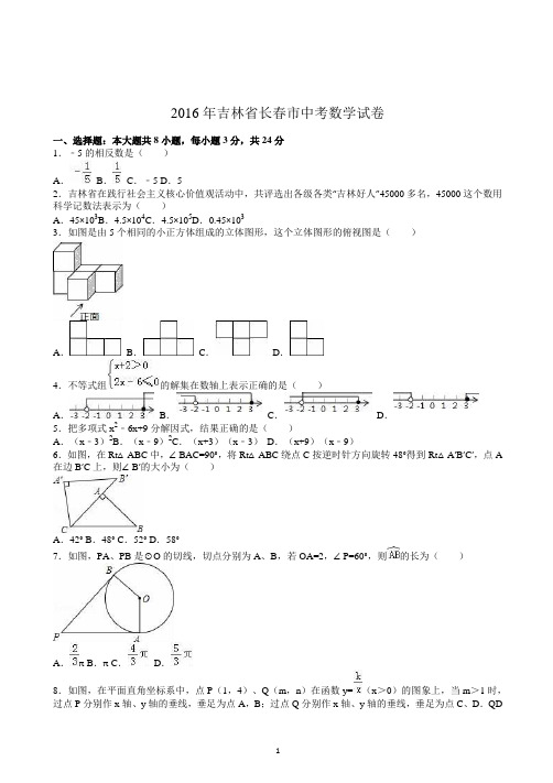 2016年吉林省长春市中考数学试卷(解析版)