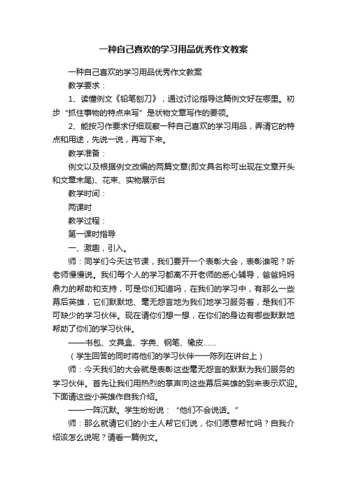 一种自己喜欢的学习用品优秀作文教案