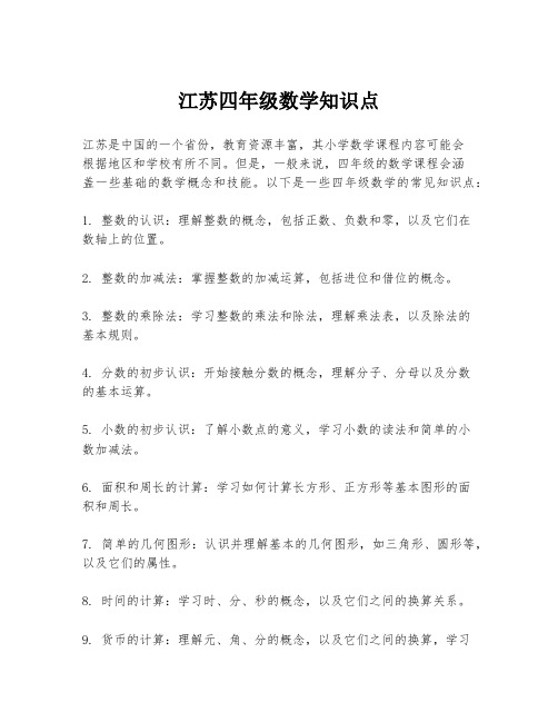 江苏四年级数学知识点