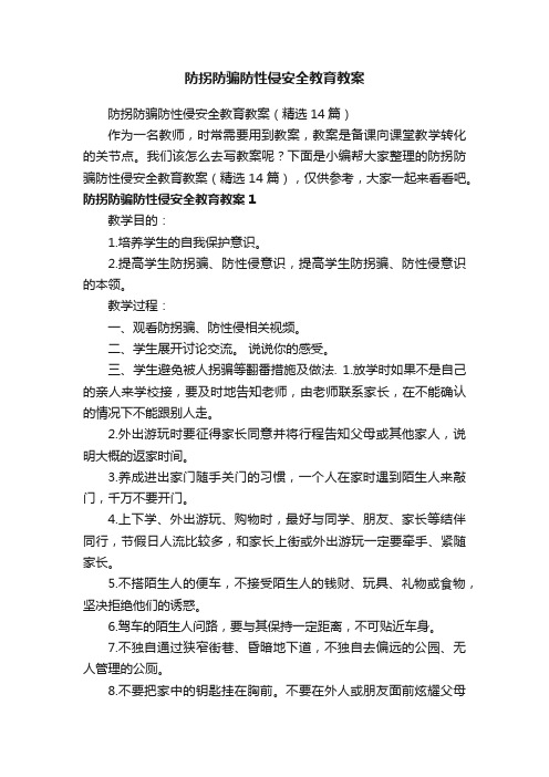 防拐防骗防性侵安全教育教案（精选14篇）