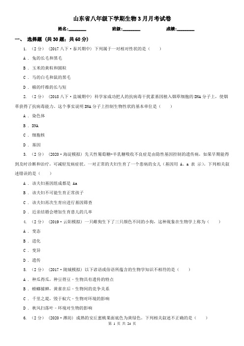 山东省八年级下学期生物3月月考试卷