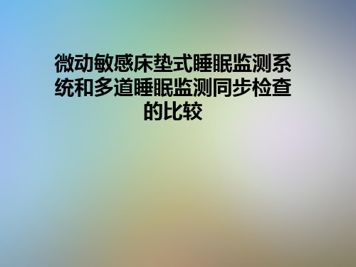 微动敏感床垫式睡眠监测系统和多道睡眠监测同步检查的比较