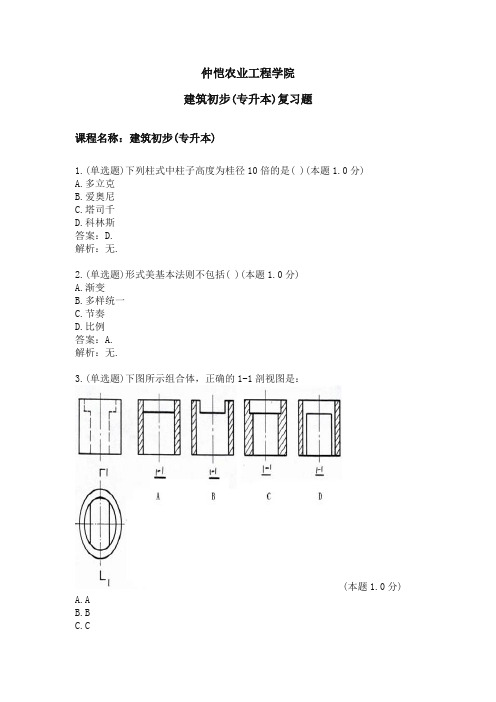 建筑初步(专升本)专业课程复习题(含答案详解)