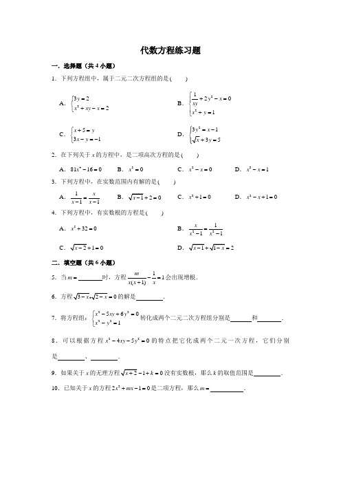 上海市沪教版八年级数学第二学期 代数方程练习题