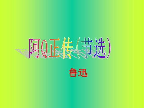 《阿Q正传》1解析