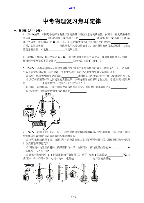 焦耳定律实验典型例题(含问题详解及解析汇报)