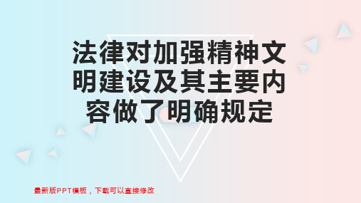 法律对加强精神文明建设及其主要内容做了明确规定 八年级政治教案PPT模板下载