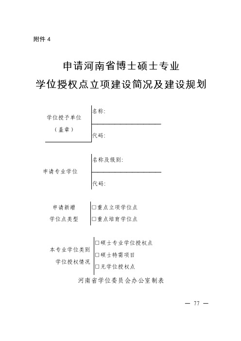 申请河南省博士硕士专业学位授权点立项建设简况及建设规划