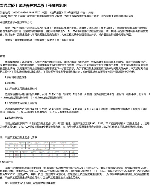 普通混凝土试块养护对混凝土强度的影响