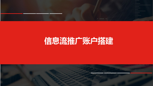 1+x电子商务考证(中级职业技能等级证书)网店运营推广课程理论教材4-3信息流推广账户搭建课件_图文