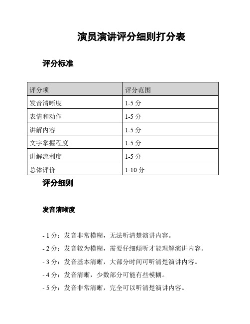 演员演讲评分细则打分表