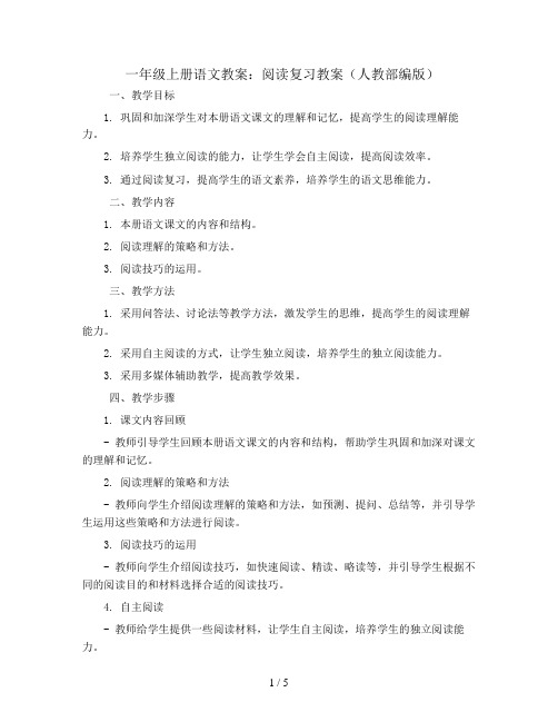 一年级上册语文教案：阅读复习教案(人教部编版)