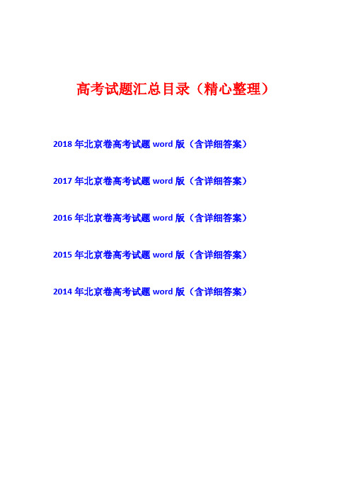 [五年高考]2014年-2015-2016-2017-2018年北京市英语卷高考试题真题卷(含详细答案)