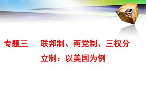 江苏专版2019年高考政治一轮专题复习课件：选修3   专题三   联邦制、两党制、三权分立制：以美国为例