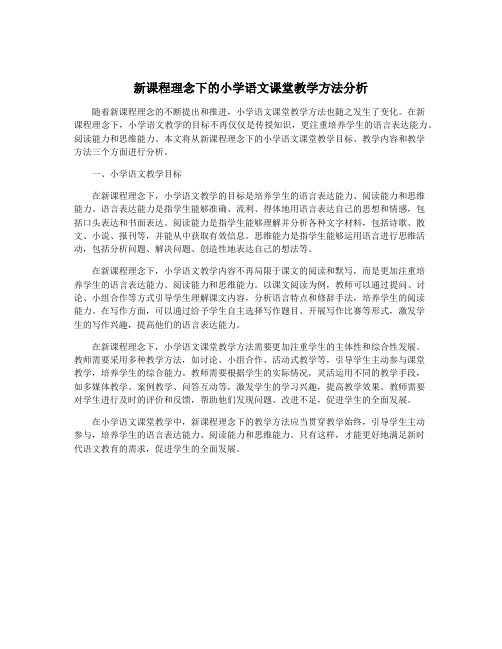 新课程理念下的小学语文课堂教学方法分析