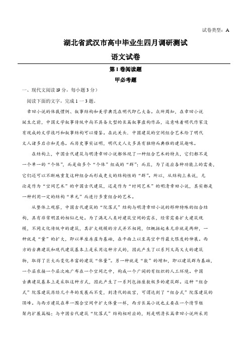 湖北省武汉市高三4月调研测试语文试题(Word版,含答案)