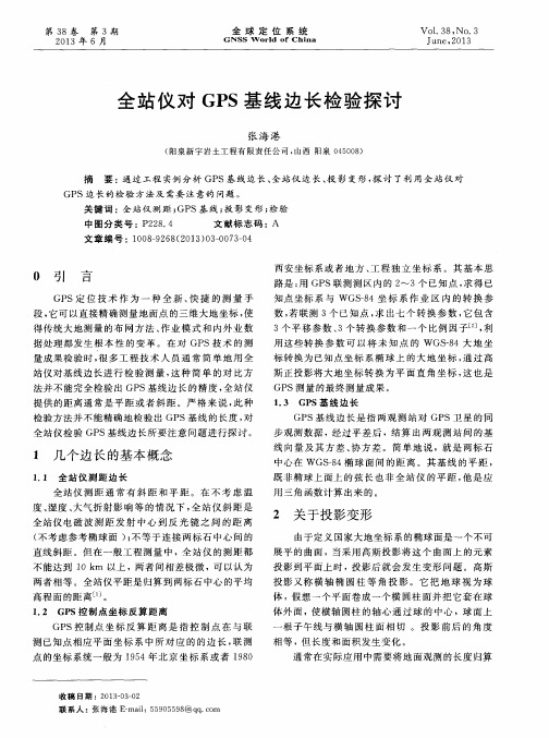 全站仪对GPS基线边长检验探讨