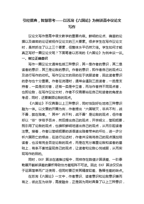 引经据典，智慧思考——以苏洵《六国论》为例谈高中议论文写作