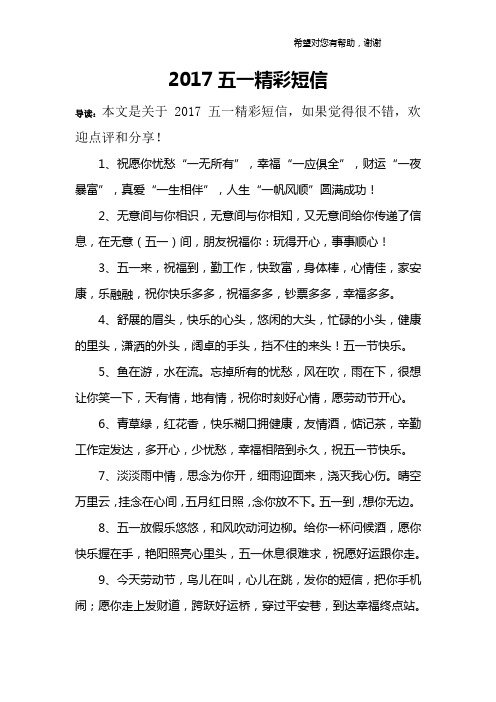 2017五一精彩短信