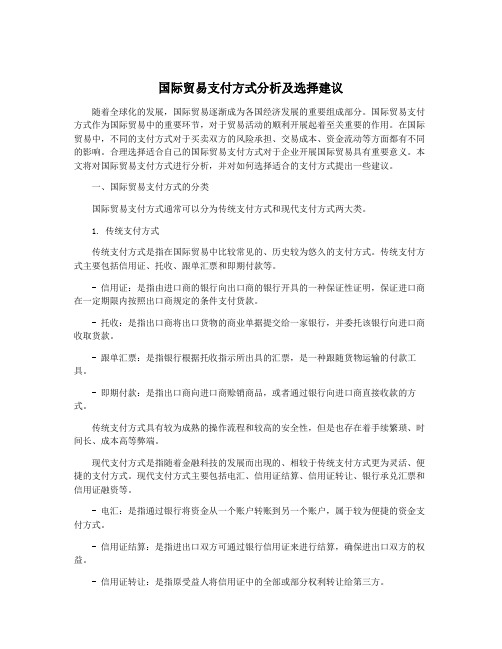 国际贸易支付方式分析及选择建议