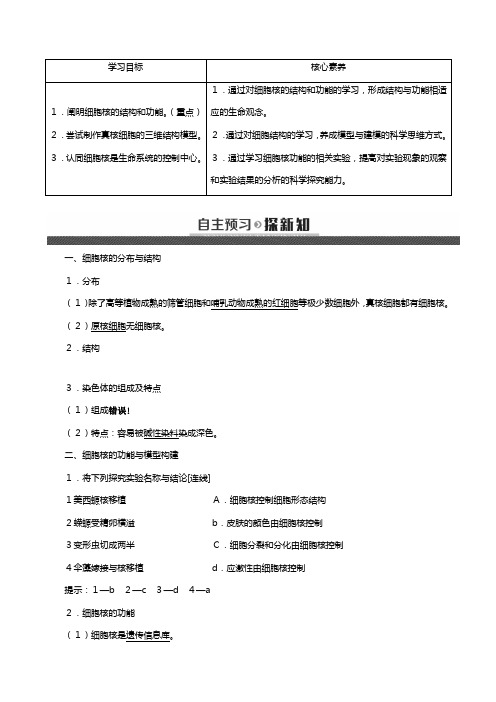 新人教版学高中细胞核系统的控制中心教案必修生物