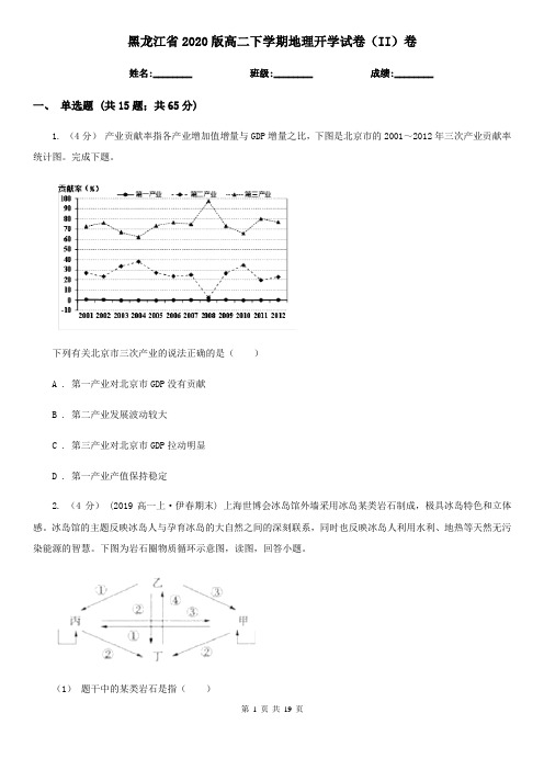 黑龙江省2020版高二下学期地理开学试卷(II)卷