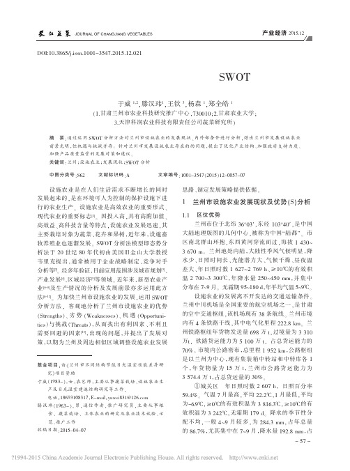 兰州市设施农业发展现状及SWOT分析