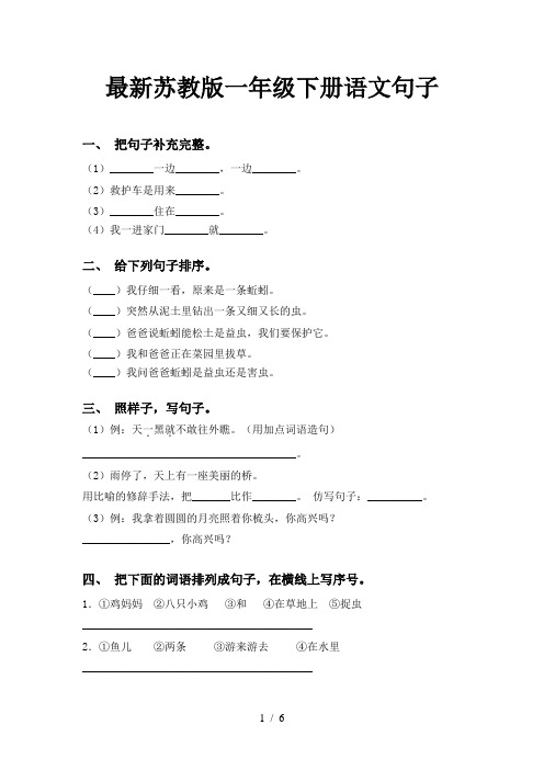 最新苏教版一年级下册语文句子