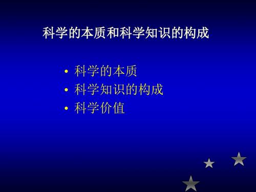 科学的本质和科学知识的构成-PPT精选文档