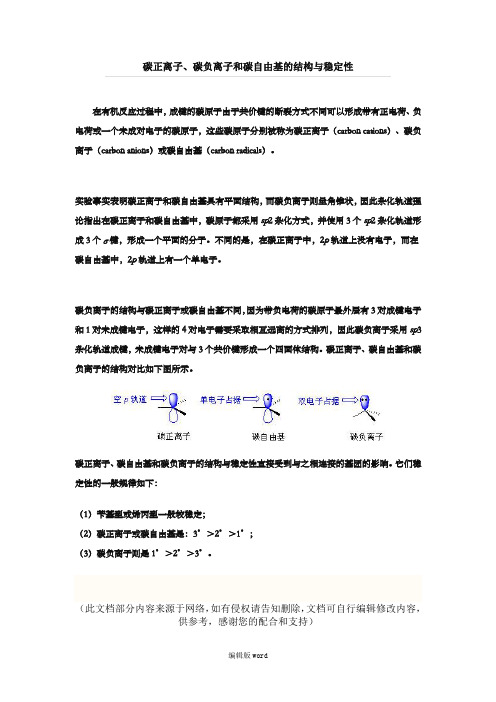 奥赛有机化学专题讨论  碳正离子、碳负离子和碳自由基的结构与稳定性