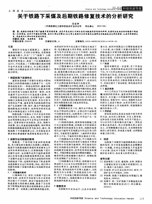 关于铁路下采煤及后期铁路修复技术的分析研究