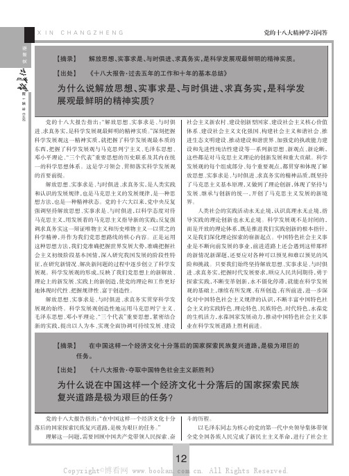 为什么说解放思想、实事求是、与时俱进、求真务实，是科学发展观最鲜明的精神实质？