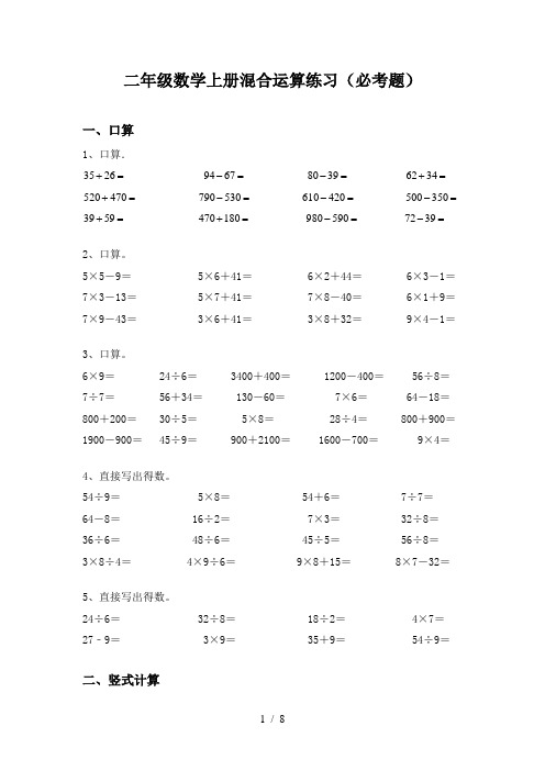 二年级数学上册混合运算练习(必考题)