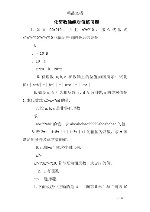 化简数轴绝对值练习题