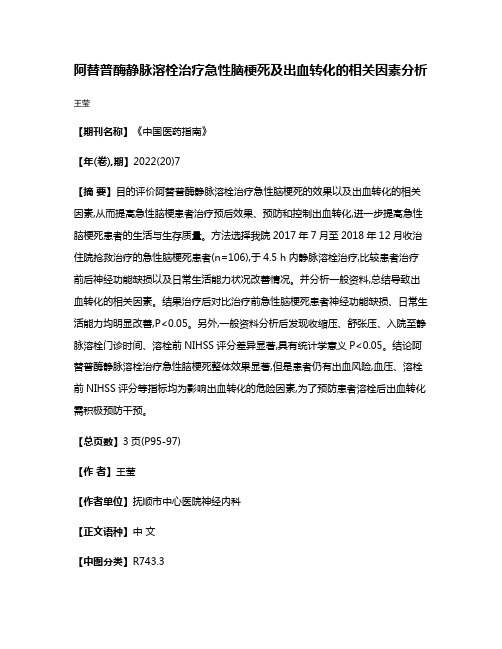 阿替普酶静脉溶栓治疗急性脑梗死及出血转化的相关因素分析