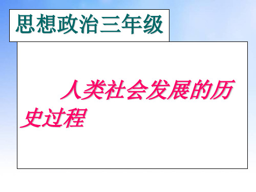 人类社会发展的历史过程ppt课件演示文稿