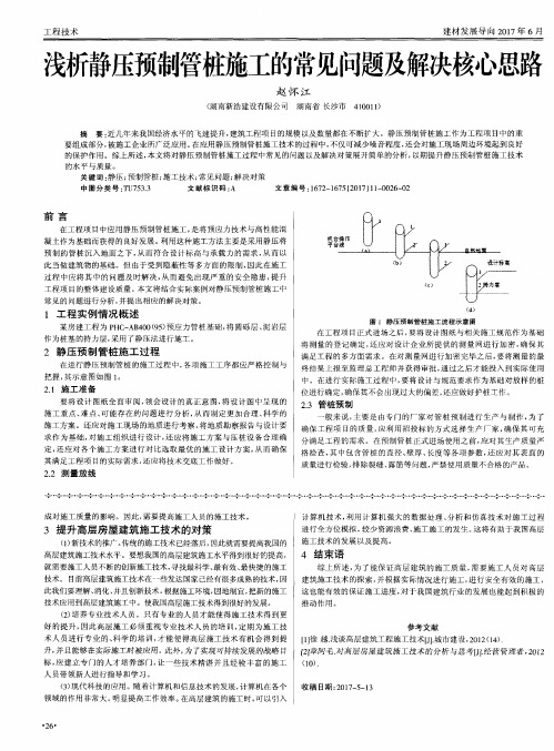 浅析静压预制管桩施工的常见问题及解决核心思路