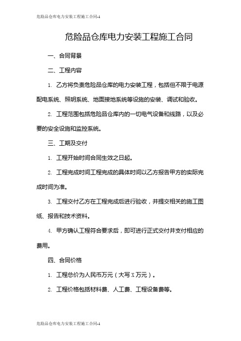 危险品仓库电力安装工程施工合同