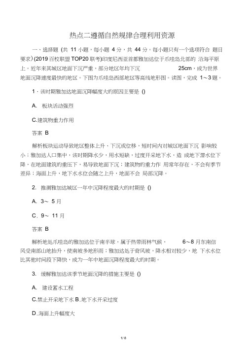 2020届高考地理大二轮复习第二篇热点整合特训热点二遵循自然规律合理利用资源练习