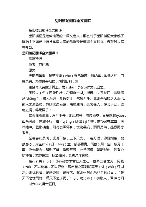 岳阳楼记翻译全文翻译