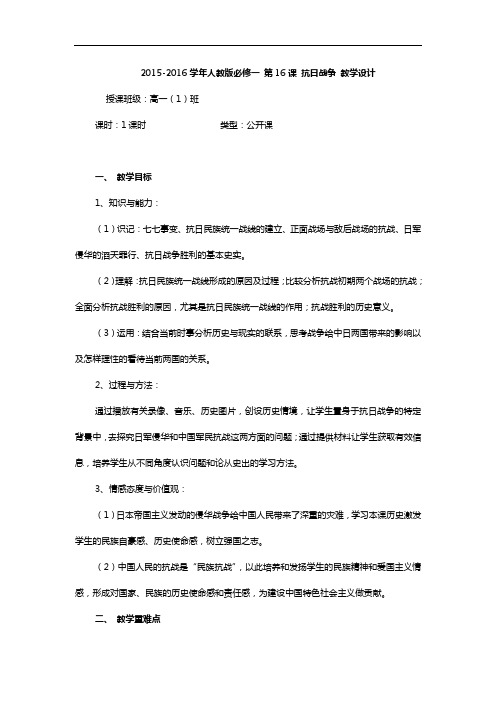 2015-2016学年人教版必修一 第16课 抗日战争 教学设计