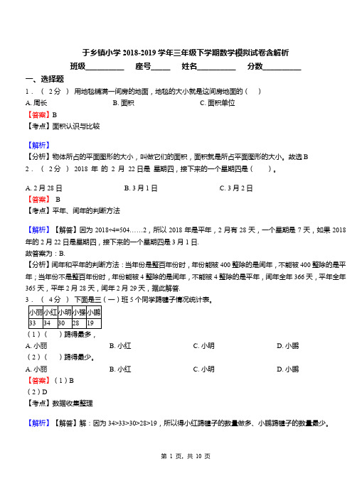 于乡镇小学2018-2019学年三年级下学期数学模拟试卷含解析