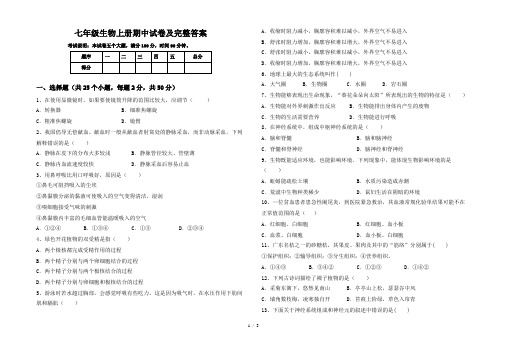 七年级生物上册期中试卷及完整答案